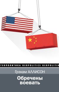 Обложка книги «Обречены воевать»