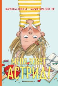 Обложка книги «Меня зовут Астрид!»