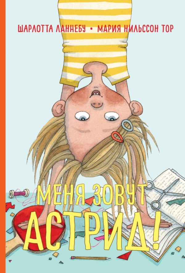 Обложка книги «Меня зовут Астрид!»