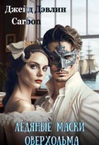 Обложка книги «Ледяные маски Оверхольма. Часть 1»