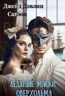 Обложка книги «Ледяные маски Оверхольма. Часть 1»