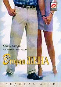 Обложка книги «Вторая жена»