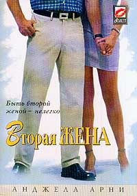 Обложка книги «Вторая жена»