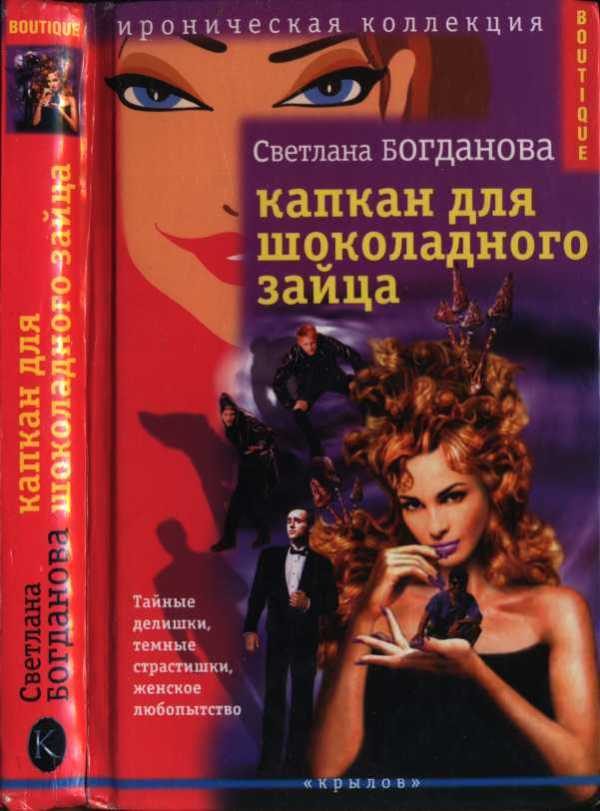 Обложка книги «Капкан для шоколадного зайца»