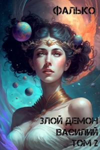 Обложка книги «Злой Демон Василий. Том 2»