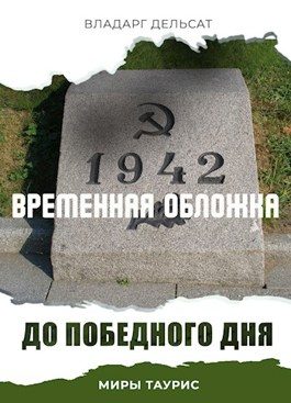 Обложка книги «До победного дня»
