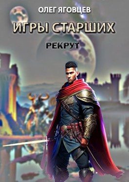Обложка книги «Игры старших. Рекрут»