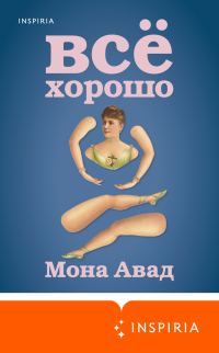 Обложка книги «Все хорошо»
