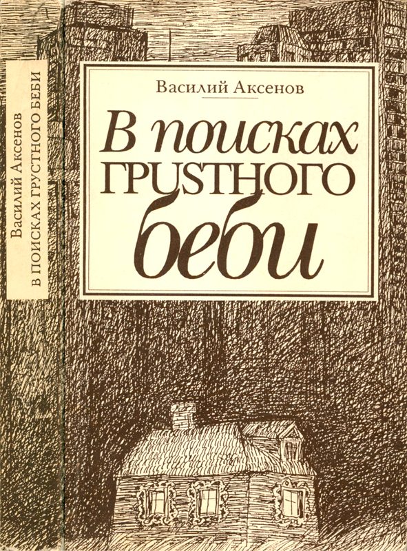 Обложка книги «В поисках грустного беби: Две книги об Америке»
