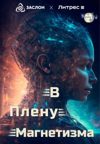 Обложка книги «В плену магнетизма»