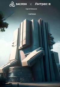 Обложка книги «Гаврюша»