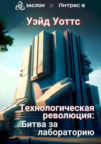 Обложка книги «Технологическая революция: битва за лабораторию»