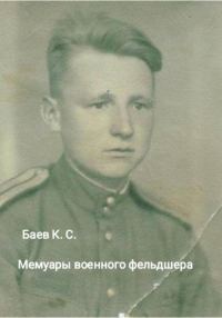 Обложка книги «Мемуары военного фельдшера»