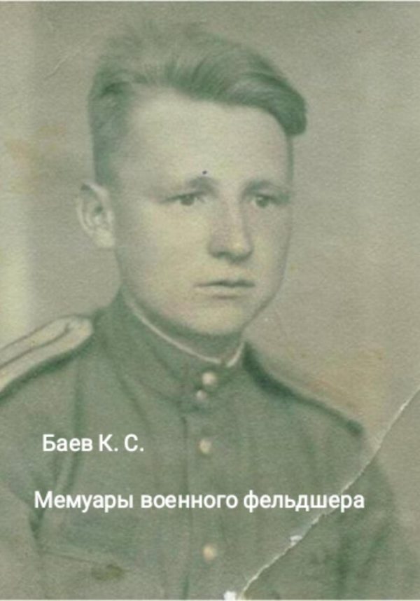 Обложка книги «Мемуары военного фельдшера»
