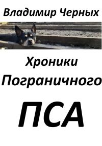 Обложка книги «Хроники Пограничного Пса»