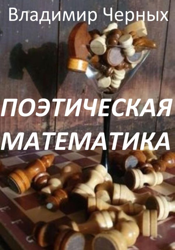 Обложка книги «Поэтическая математика»