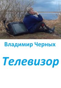 Обложка книги «Телевизор»