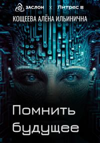 Обложка книги «Помнить будущее»