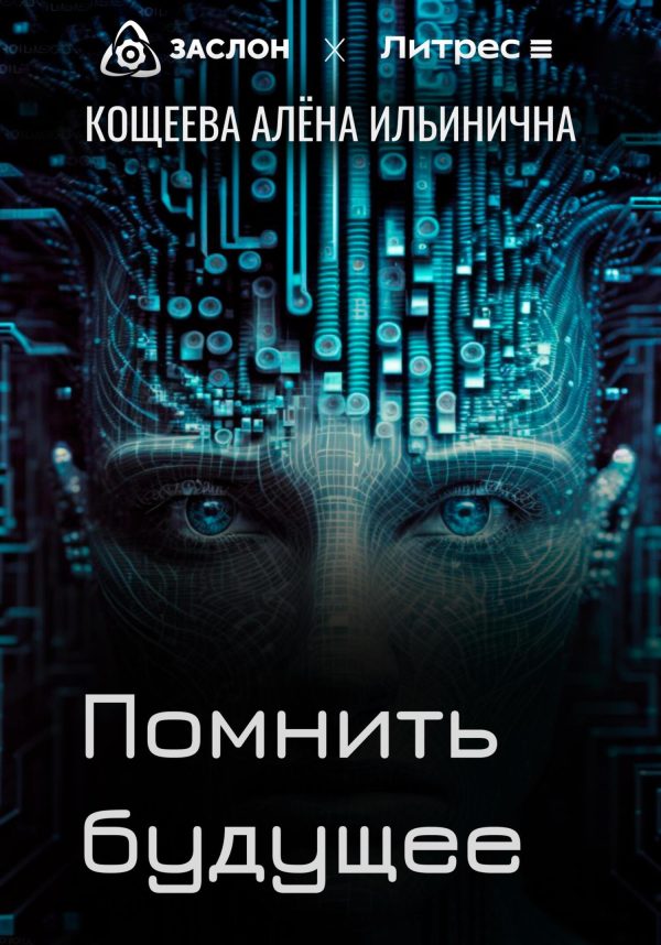 Обложка книги «Помнить будущее»