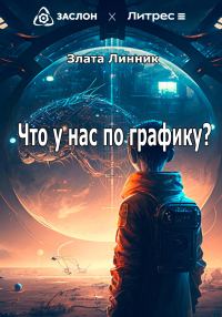 Обложка книги «Что у нас по графику?»