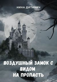 Обложка книги «Воздушный замок с видом на пропасть»