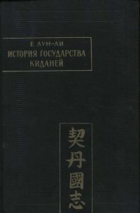 Обложка книги «История государства киданей»