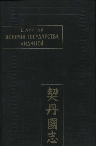 Обложка книги «История государства киданей»