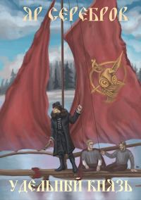 Обложка книги «Удельный князь»