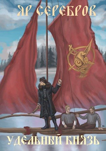 Обложка книги «Удельный князь»