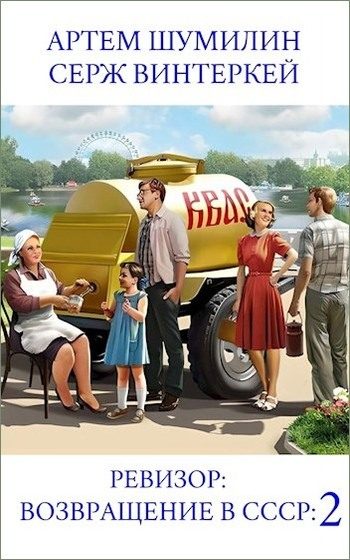 Обложка книги «Ревизор: возвращение в СССР #02»