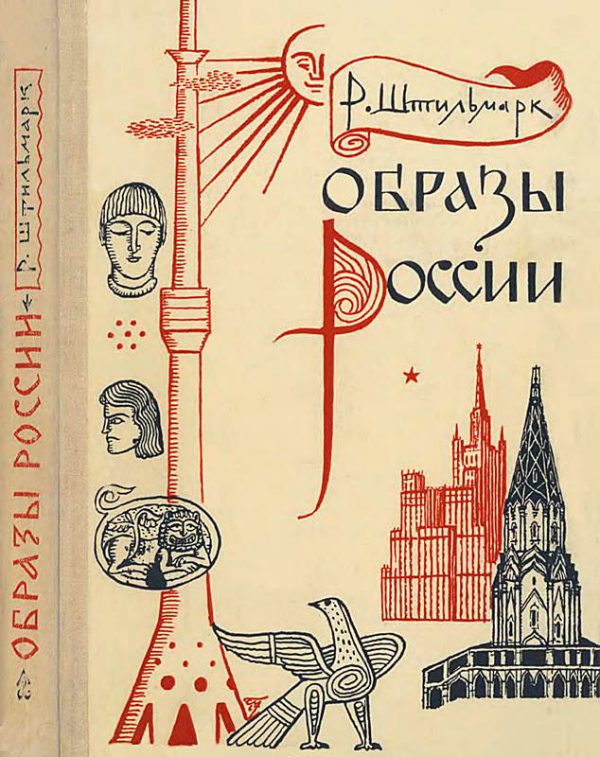 Обложка книги «Образы России»