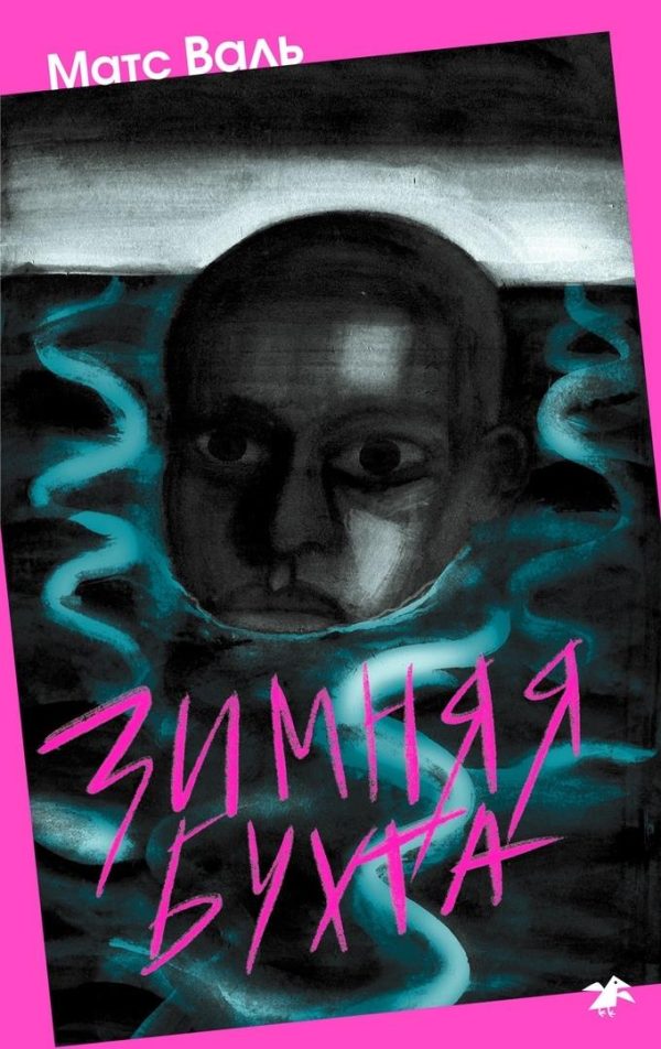 Обложка книги «Зимняя бухта»