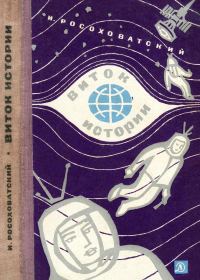 Обложка книги «Виток истории»