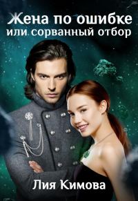 Обложка книги «Жена по ошибке, или Сорванный отбор»