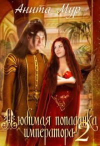Обложка книги «Любимая попаданка императора. Книга 2»