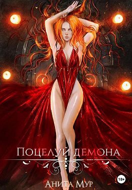 Обложка книги «Поцелуй демона»