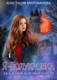 Обложка книги «Я — полукровка. Академия Млечного пути»