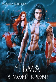 Обложка книги «Тьма в моей крови»