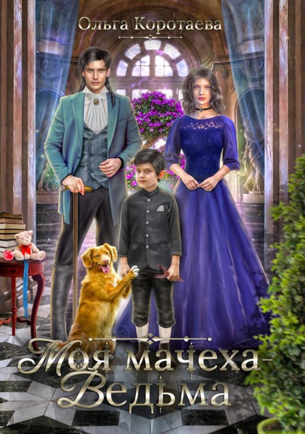 Обложка книги «Моя мачеха – ведьма»