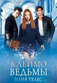 Обложка книги «Клеймо ведьмы»