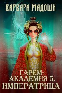 Обложка книги «Гарем-академия 5. Императрица»