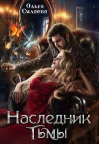 Обложка книги «Наследник тьмы»
