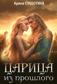 Обложка книги «Царица из прошлого»