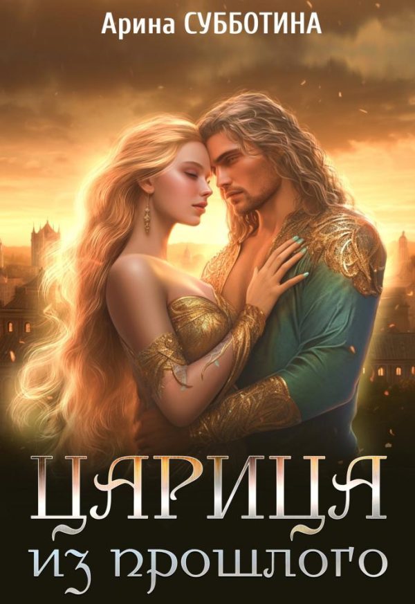 Обложка книги «Царица из прошлого»