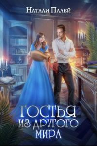Обложка книги «Гостья из другого мира»