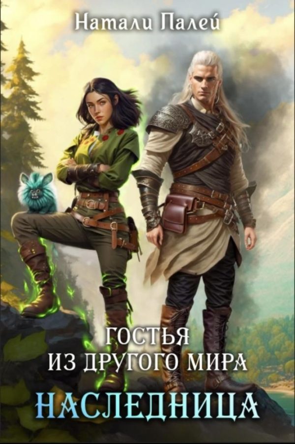 Обложка книги «Гостья из другого мира. Наследница»