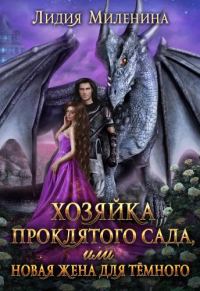 Обложка книги «Хозяйка проклятого сада, или Новая жена для Темного»