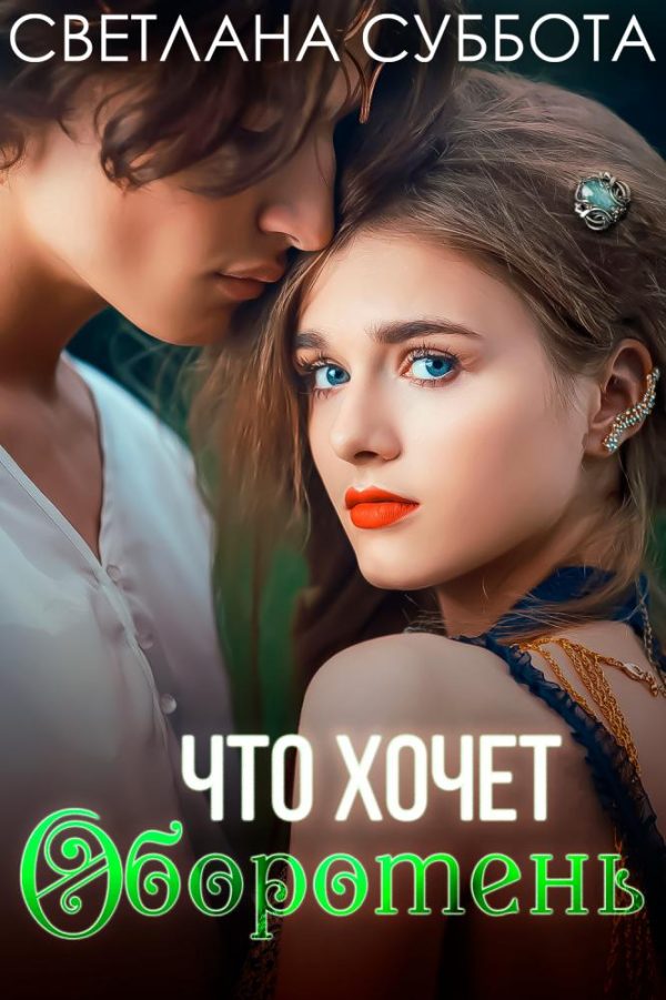 Обложка книги «Что хочет оборотень»