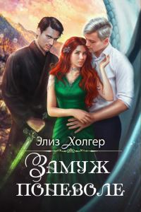 Обложка книги «Замуж поневоле»