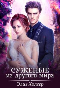Обложка книги «Суженые из другого мира»